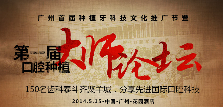 第一届口腔种植大师论坛即将在穗开幕
