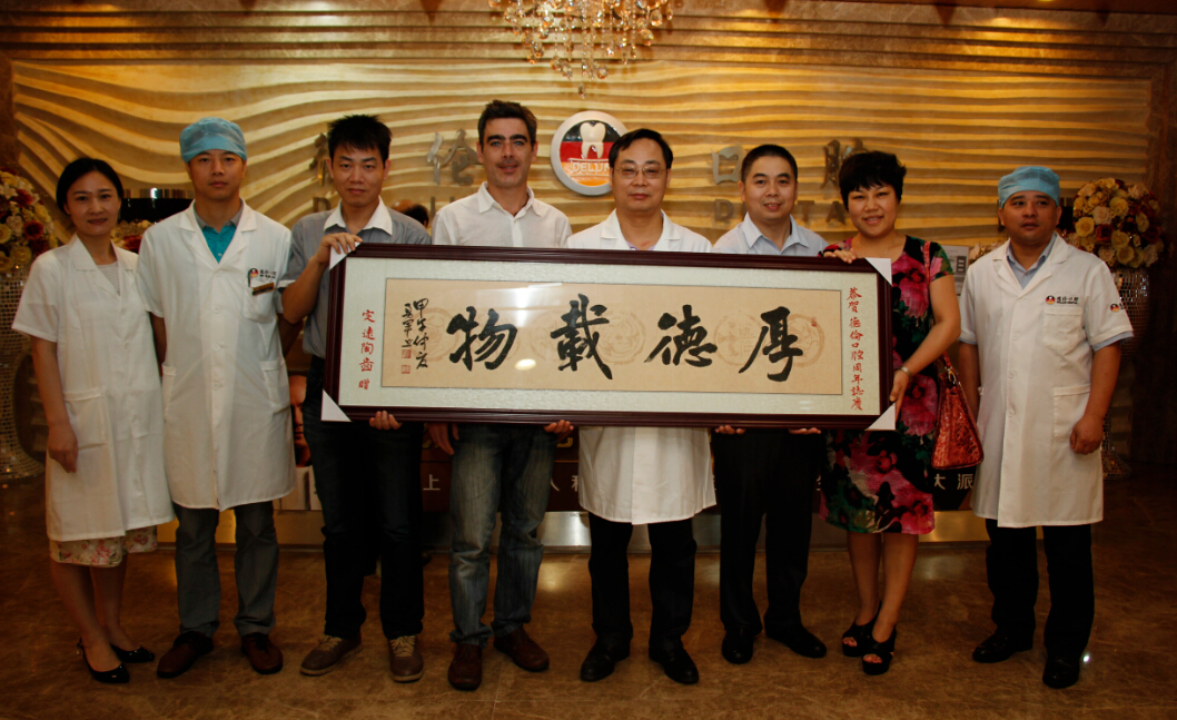 国际知名齿科厂商恭贺德伦口腔4周年院庆