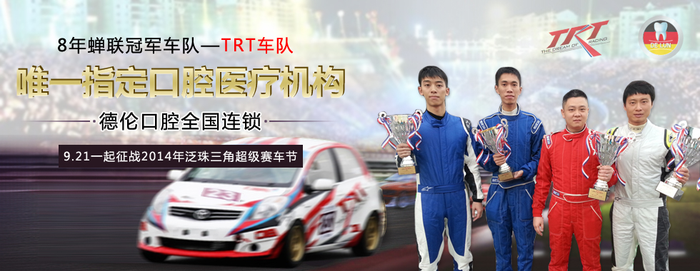 TRT车队指定口腔医疗单位