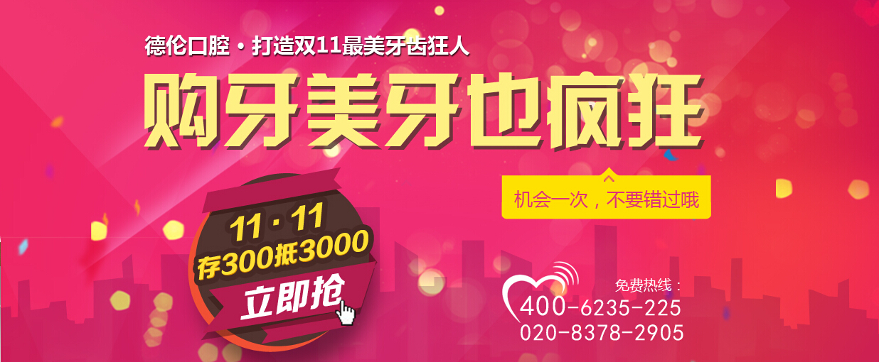 双11震撼"价"临 购牙美牙也疯狂!