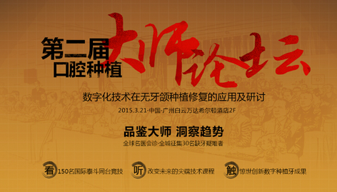 2015国际第二届种植牙大师论坛3月21日即将召开