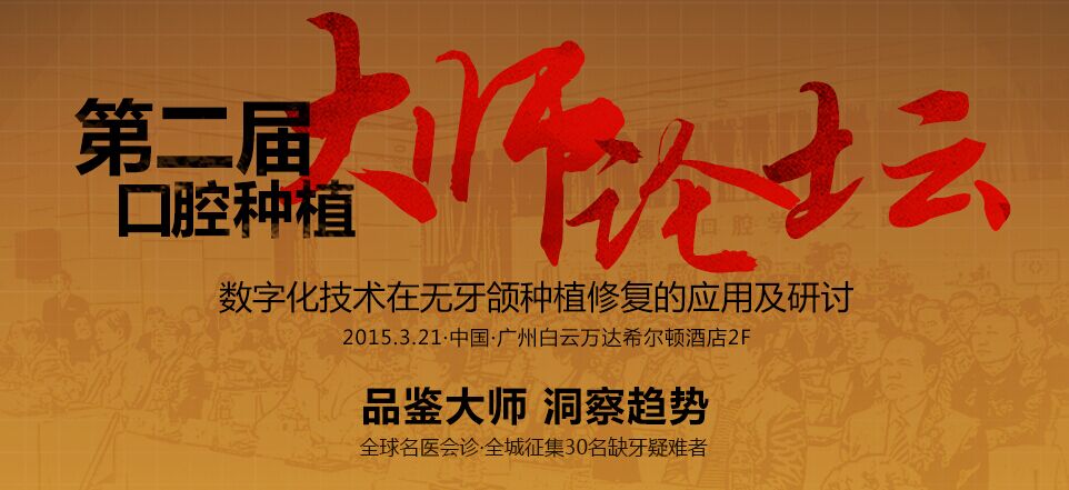 第二届口腔大师种植论坛