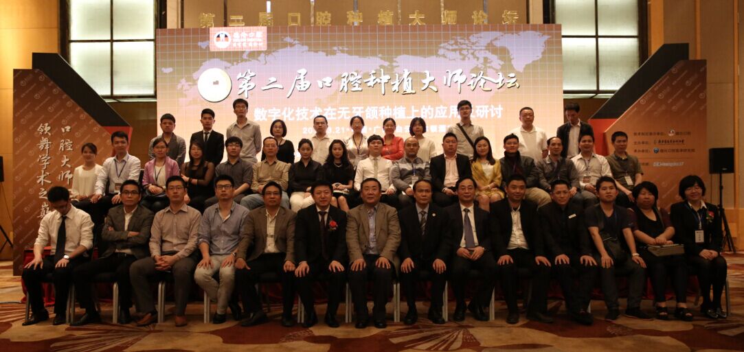 第二届口腔种植大师论坛