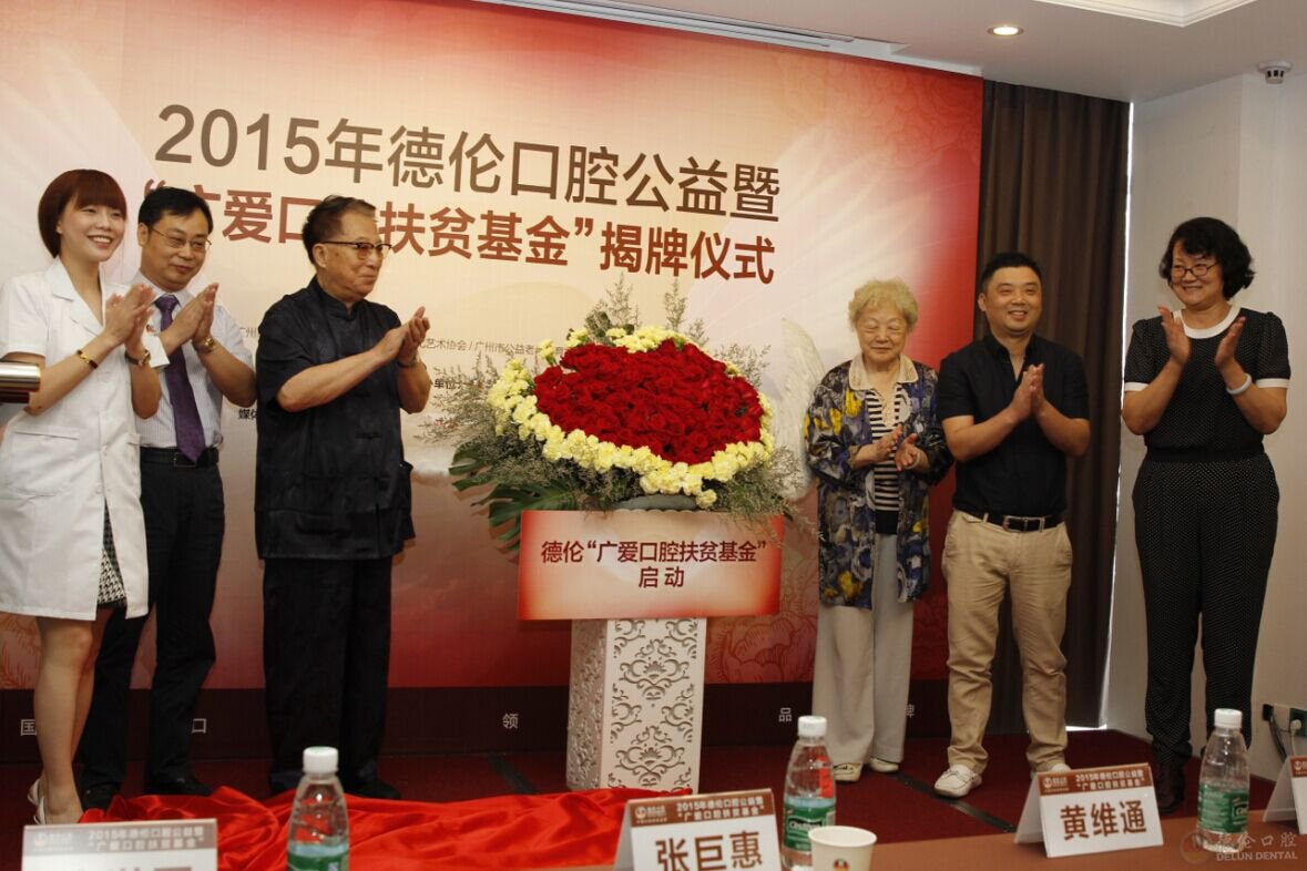 德伦口腔“广爱口腔扶贫基金”正式启动