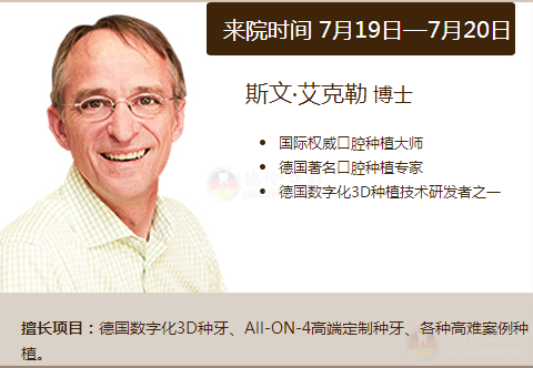 7月19-20日德国种植专家为德伦而来