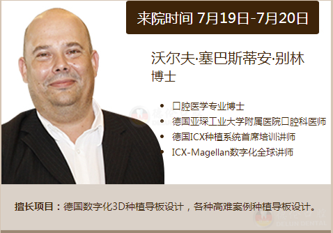 7月19-20日德国种植专家为德伦而来