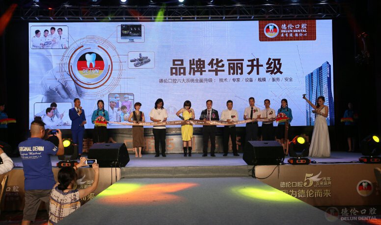 德伦口腔五周年庆典，品牌华丽升级启动仪式