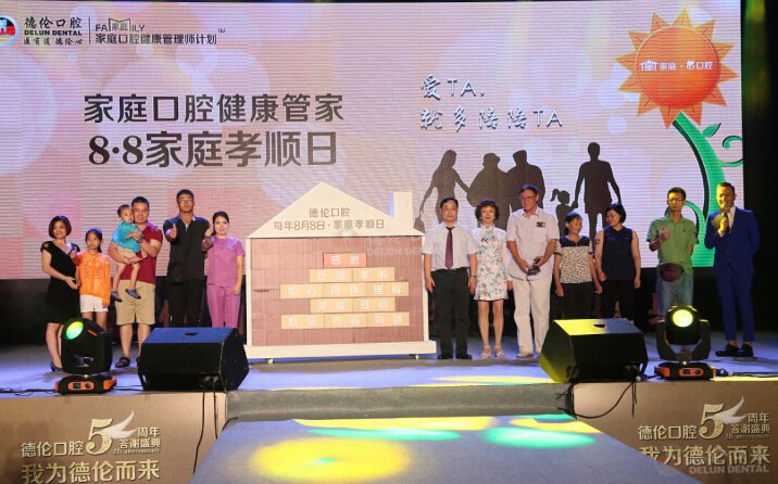 德伦口腔8月8日家庭孝顺日启动仪式