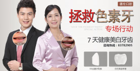 拯救色素牙